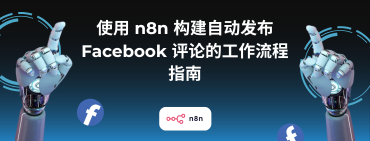 Hướng dẫn xây dựng workflow tự động đăng bình luận Facebook với n8n